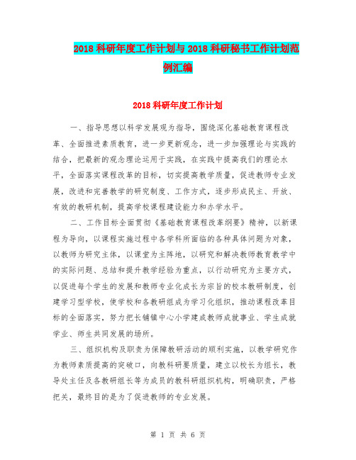 2018科研年度工作计划与2018科研秘书工作计划范例汇编.doc
