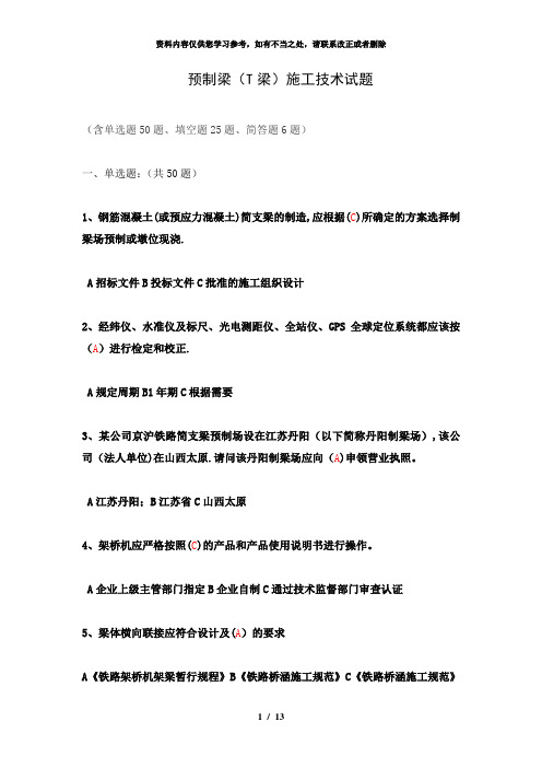 【精品】预制梁(t梁)施工技术试题