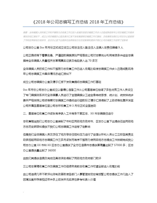 2018年公司志编写工作总结 2018年工作总结