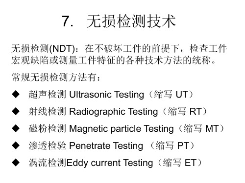 7无损检测技术