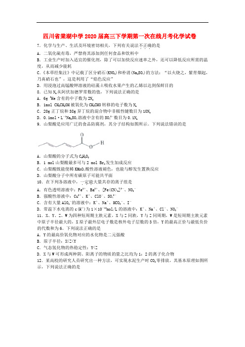 四川省棠湖中学2020届高三下学期第一次在线月考化学试卷