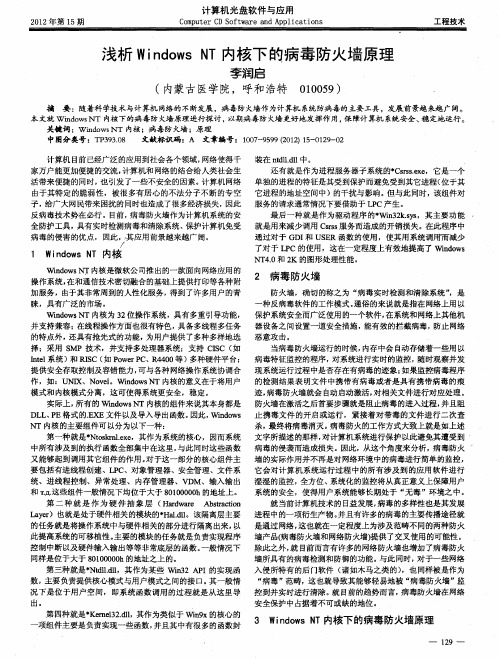 浅析WindowsNT内核下的病毒防火墙原理