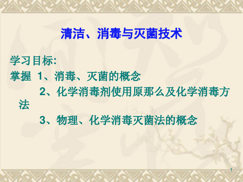 动物微生物消毒与灭菌技术课件