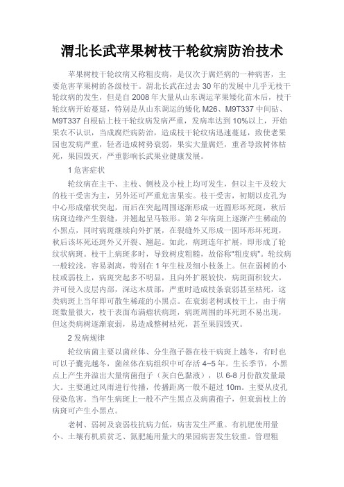 最新 渭北长武苹果树枝干轮纹病防治技术-精品