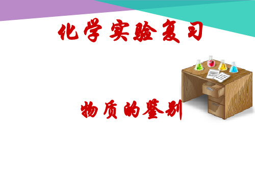九年级上册《化学》化学实验复习物质的鉴别(共23张PPT)