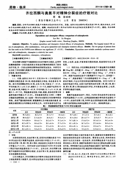 齐拉西酮与奥氮平对精神分裂症的疗效对比