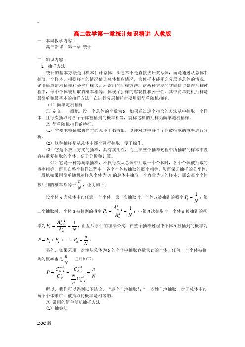 高二数学第一章统计知识精讲 人教版