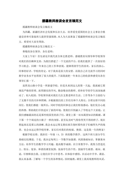 援疆教师座谈会发言稿范文