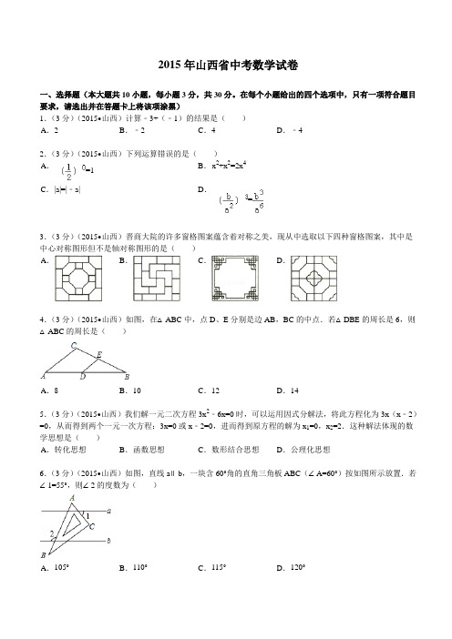 2015年山西省中考数学试题及解析
