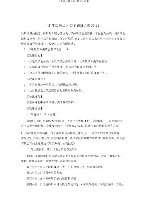 3年级垃圾分类主题班会教案