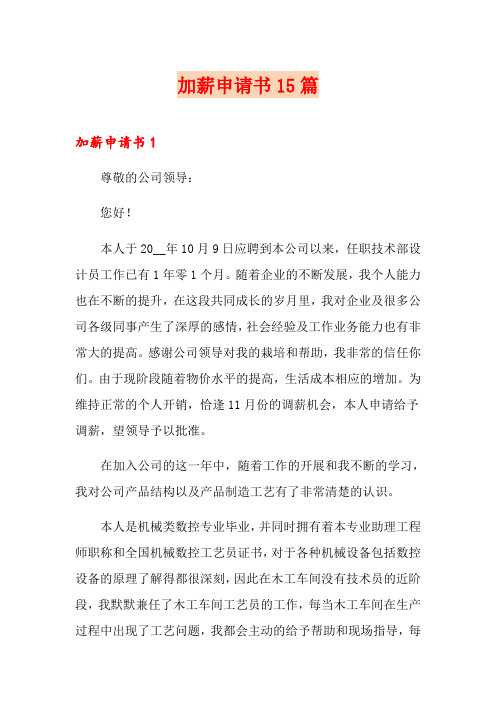 加薪申请书15篇