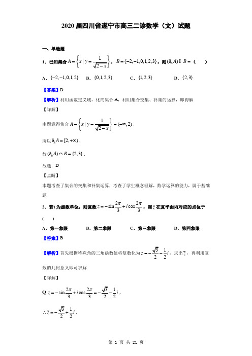 2020届四川省遂宁市高三二诊数学(文)试题(解析版)