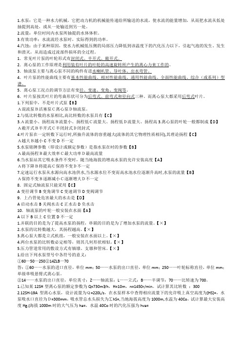 泵与泵站习题总汇