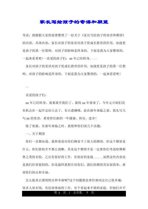 家长写给孩子的寄语和期望