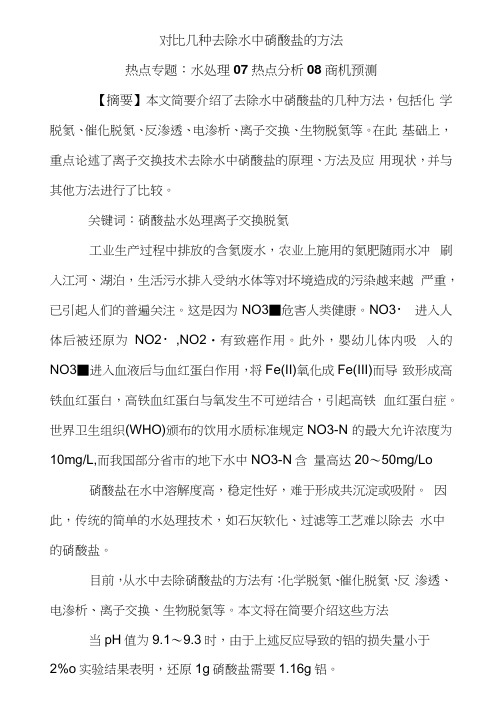 对比几种去除水中硝酸盐的方法