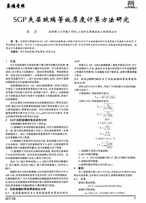 SGP夹层玻璃等效厚度计算方法研究