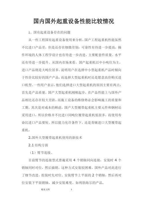 国内国外起重性能比较