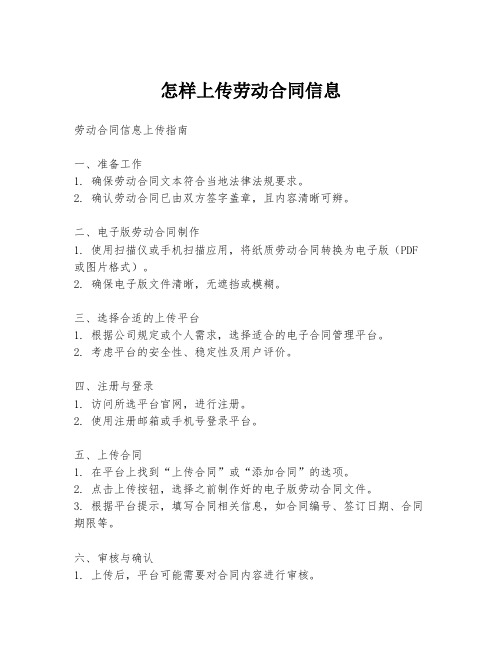 怎样上传劳动合同信息