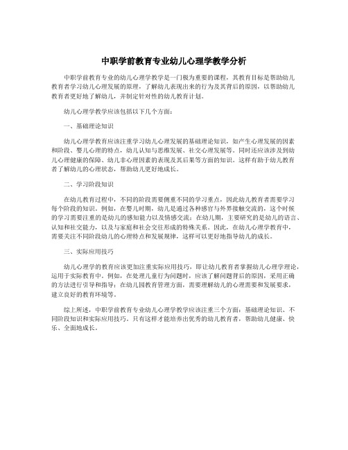 中职学前教育专业幼儿心理学教学分析