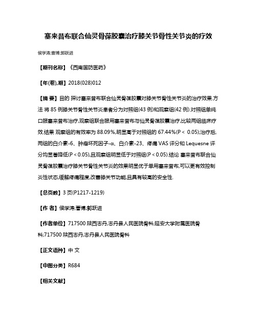 塞来昔布联合仙灵骨葆胶囊治疗膝关节骨性关节炎的疗效