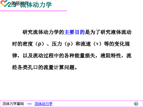 中职教育-《液气压传动基础》课件：第二章 流体力学基础(3).ppt
