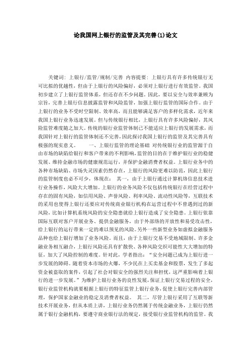 论我国网上银行的监管及其完善(1)论文