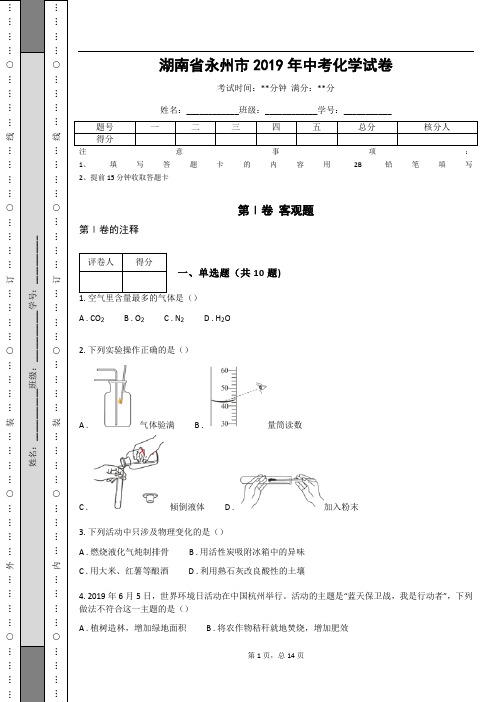 _湖南省永州市2019年中考化学试卷