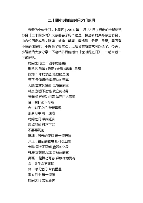 二十四小时插曲时间之门歌词