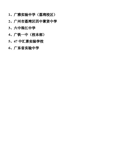 广州中学6所重点学校的汇总介绍资料