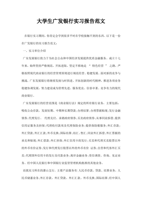 大学生广发银行实习报告范文