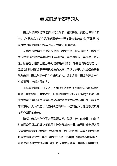 泰戈尔是个怎样的人