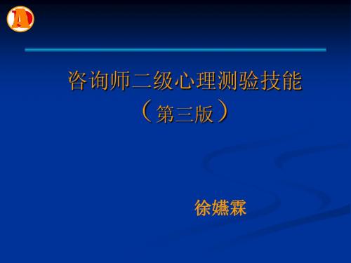咨询师二级心理测验(第三版)--徐