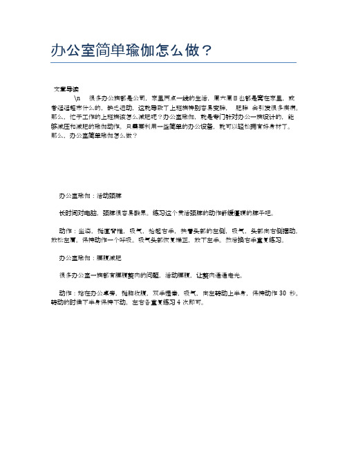 办公室简单瑜伽怎么做？【瑜伽养心养性小知识】