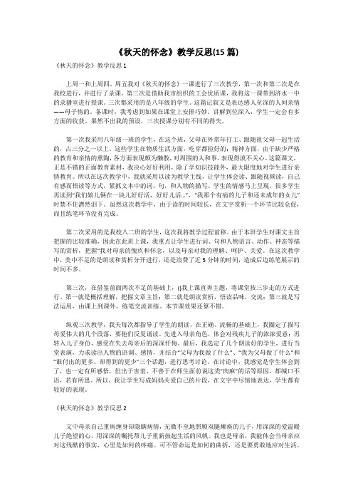 《秋天的怀念》教学反思(15篇)