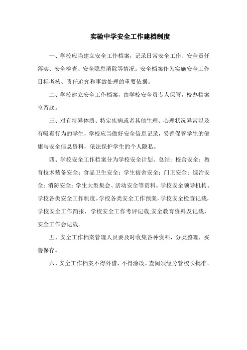 实验中学安全工作建档制度
