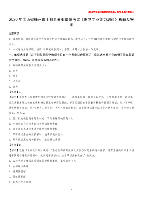 2020年江西省赣州市于都县事业单位考试《医学专业能力测验》真题及答案