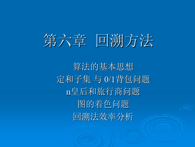 中科院陈玉福算法课件ch6ppt