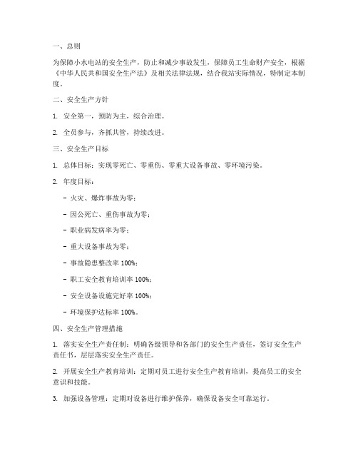 小水电站安全生产目标管理制度