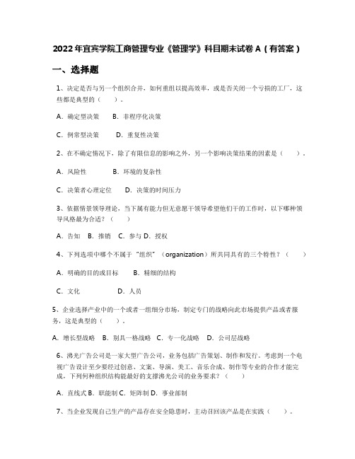 2022年宜宾学院工商管理专业《管理学》科目期末试卷A(有答案)