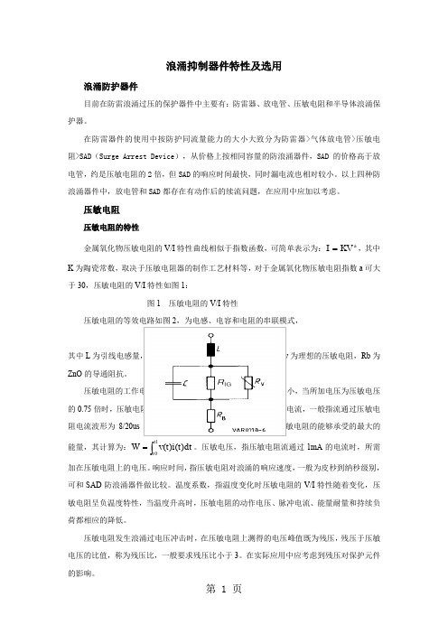浪涌抑制器件特性及选用-9页文档资料