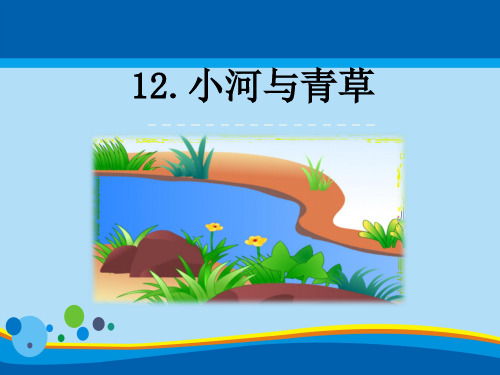 《小河与青草》PPT【精选推荐课件】