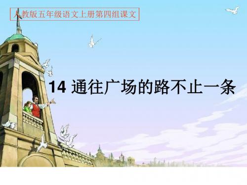 14通往广场的路不止一条PPT课件
