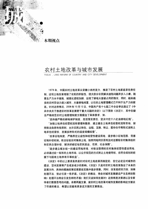 农村土地改革与城市发展——农村土地改革对城市发展的影响