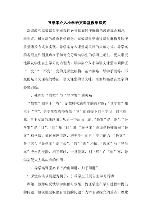 导学案介入小学语文课堂教学探究
