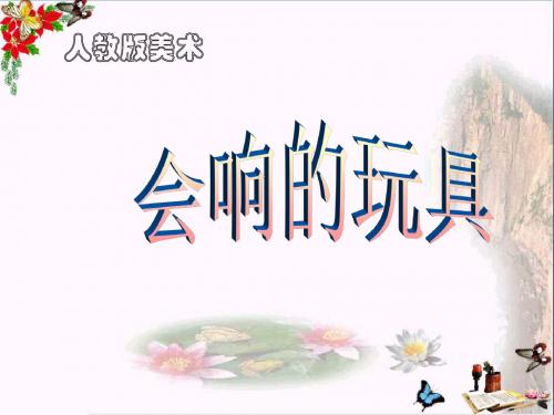 会响的玩具 PPT优秀课件