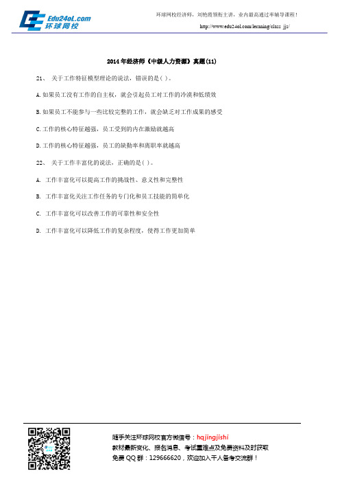 2014年经济师《中级人力资源》真题(11)