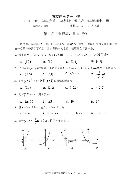 【全国百强校】河北省石家庄市第一中学2018-2019学年高一上学期期中考试数学试题
