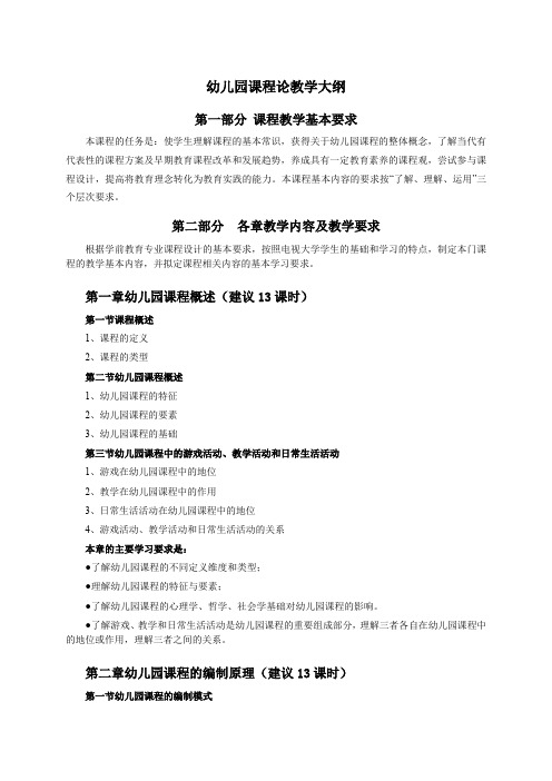 幼儿园课程论教学大纲