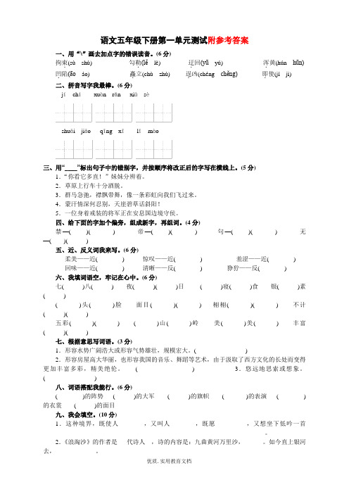 人教版五年级语文下册第一单元测试卷(附答案)