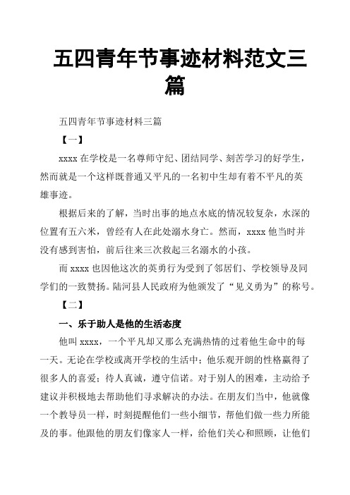 五四青年节事迹材料范文三篇